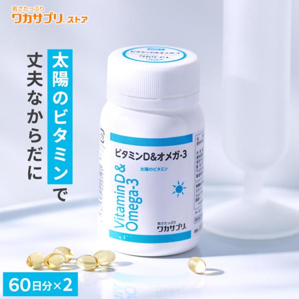 日曜日限定/P5% 公式 ワカサプリ ビタミンD＆オメガ-3 2個セット サプリ サプリメント ビタ...
