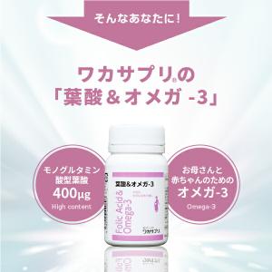 公式 ワカサプリ 葉酸&オメガ-3 サプリ サ...の詳細画像3