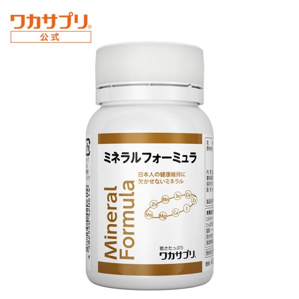 日曜日限定/P5% 公式 ワカサプリ ミネラルフォーミュラ 1か月分 マルチミネラル ミネラル サプ...