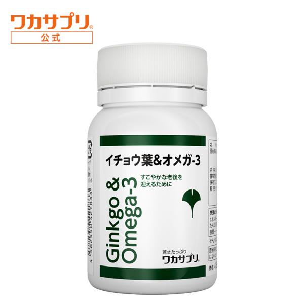 公式 ワカサプリ イチョウ葉&amp;オメガ-3 60粒 1か月分 サプリメント サプリ いちょう イチョウ...