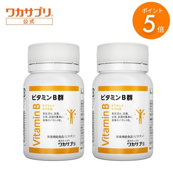 ブラックフライデー限定/P5% 公式 ワカサプリ ビタミンB群 2個セット サプリ サプリメント ビ...