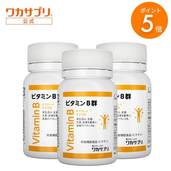 ブラックフライデー限定/P5% 公式 ワカサプリ ビタミンB群 3個セット サプリ サプリメント ビ...