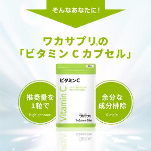 公式 ワカサプリ ビタミンCカプセル サプリ ...の詳細画像3