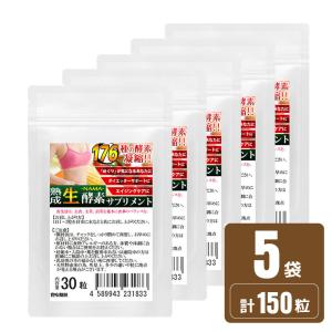 熟成 生酵素 1袋30粒　5袋セット計150粒 約5ヵ月分 合計176種類 野草酵素サプリメント ソフトカプセル｜wakasugi2012