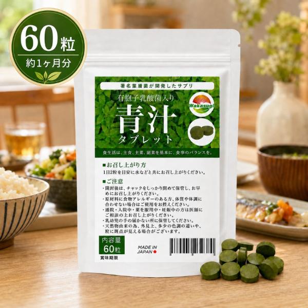 乳酸菌 青汁 タブレット 60粒 約1か月分 有胞子性乳酸菌3億個 大麦若葉 クマザサ 明日葉 青汁...