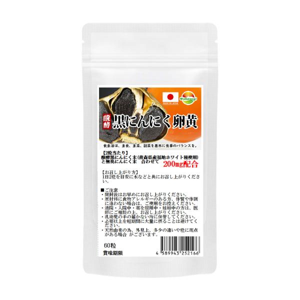 醗酵黒ニンニク粒　黒にんにく卵黄 青森県産 福地ホワイト種使用 爆買