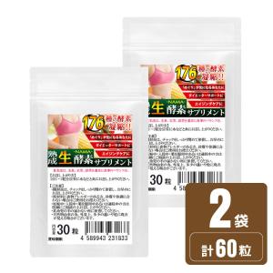 熟成 生酵素 1袋30粒 2袋セット計60粒　約2ヶ月分 合計176種類 野草酵素サプリメント ソフトカプセル