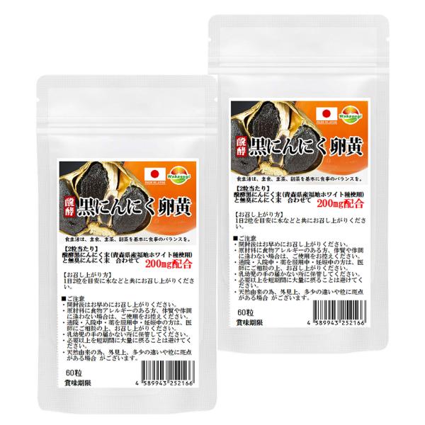 醗酵黒にんにく卵黄　サプリ　60粒　2袋セツト計120粒　約2か月分　青森県産　福地ホワイト種使用　...