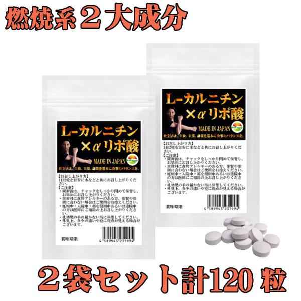 L-カルニチン αリポ酸 サプリ ２袋セット計120粒 約2か月分 燃焼系 ダブル配合 爆買