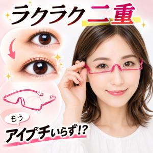 二 重 メガネ 二重まぶたメガネ 理想のアイラ...の詳細画像1