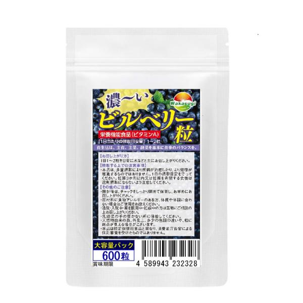 業務用　ビルベリー サプリメント 濃ーいビルベリー粒 600粒 　約10ヶ月分　栄養機能食品 ビタミ...