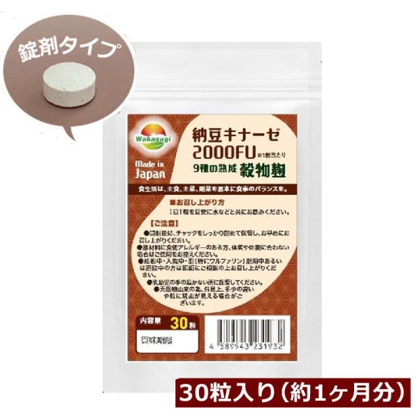 ナットウキナーゼ 納豆キナーゼ2000FU 30粒 約1ヶ月分 ナットウ麹粒 +9種麹菌  2000...