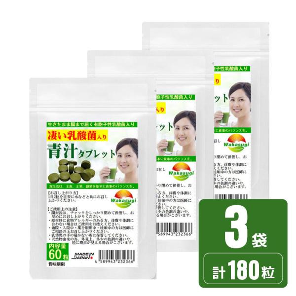 有胞子性乳酸菌入り青汁タブレット 60粒 3袋セット 計180粒 3種青汁 大麦若葉 熊笹 明日葉 ...