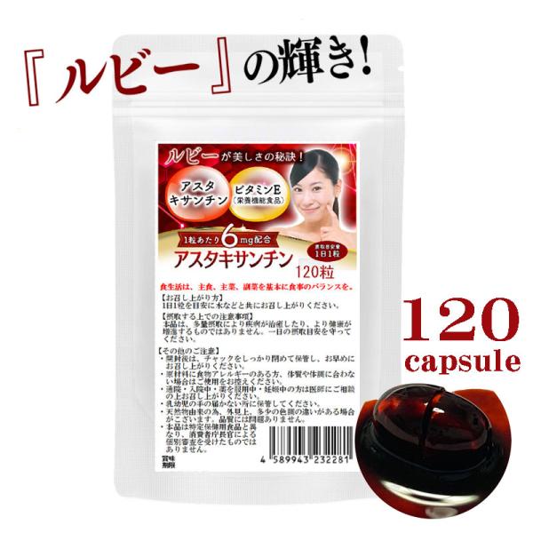 お特用　アスタキサンチン サプリ　ルビー輝き　120粒　約4ヶ月分　1粒あたりアスタキサンチン6mg...