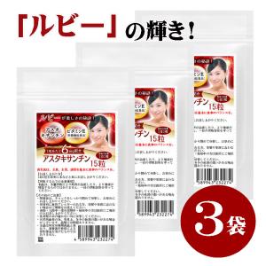 アスタキサンチン サプリ　ルビー輝き　15粒　3袋セット計45粒　1粒あたりアスタキサンチン6mg配合　栄養機能食品　ビタミンE　｜wakasugi2012