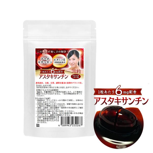 アスタキサンチン サプリ　ルビー輝き　30粒　約1ヶ月分　1粒あたりアスタキサンチン6mg配合　栄養...