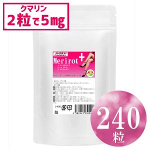 お特用 飲みすぎ注意 メリロートプラス 240粒 2粒当たり クマリン5mg イチョウ葉エキス L-シトルリン ショウガ末プラス 約4ヶ月分