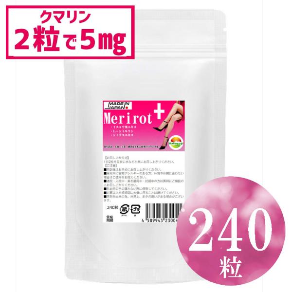 メリロートプラス お徳用240粒　最大4ヶ月分　1袋にクマリン約600mg