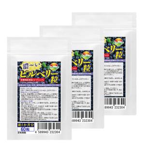 ビルベリー サプリ 濃ーいビルベリー粒 60粒 3袋セット 計180粒 約3か月分 栄養機能食品 ビタミンA サプリ｜wakasugi2012