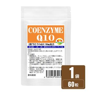 コエンザイムQ10 サプリ 60粒 約1か月分 2粒あたりCoQ10 60mg配合 配合燃焼系サプリのカルニチンやαリポ酸と相性抜群 補酵素 燃焼系｜wakasugi2012