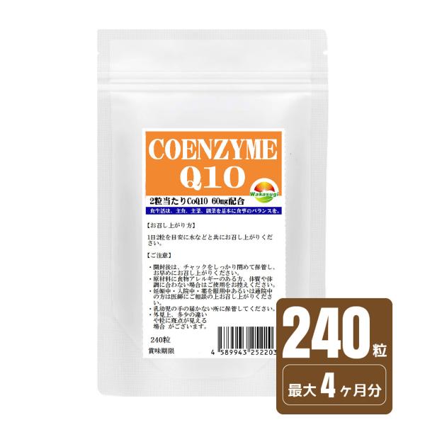 お徳用 コエンザイムQ10 サプリ 240粒 約4か月分 2粒あたりCoQ10　60mg配合 爆買
