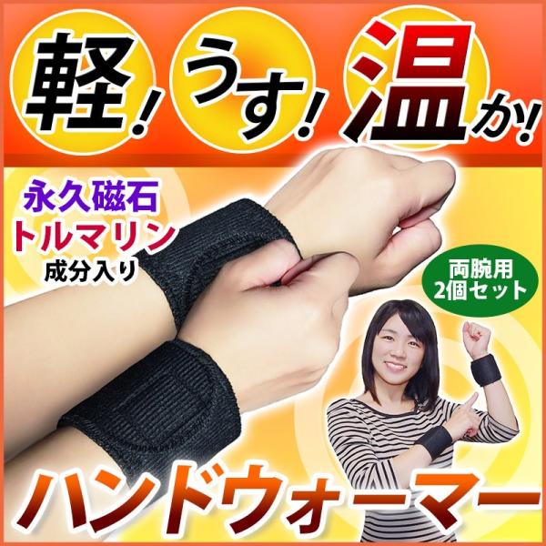 温熱ハンドウォーマー 磁気＋トルマリン成分入り 遠赤外線 ぽかぽか 冬用 冷え対策 男女兼用 両手用...