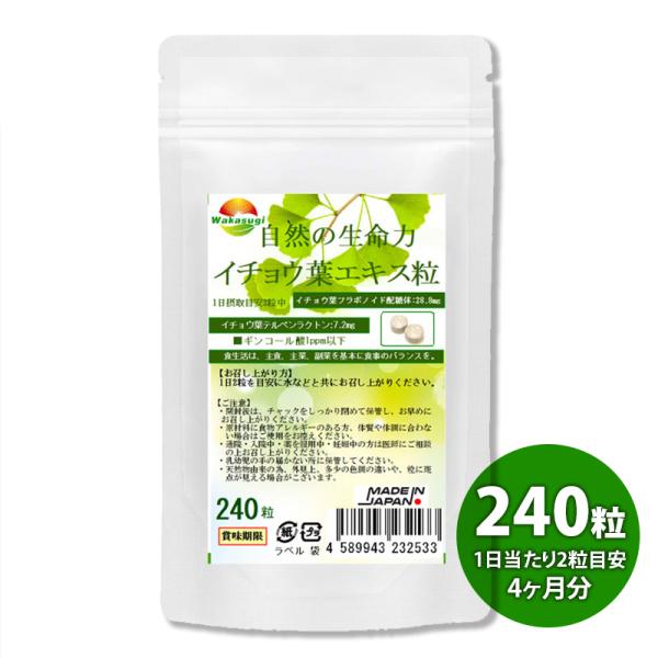 お徳用 イチョウ葉エキス粒 240粒 約4か月分 含有率に着目 2粒中イチョウ葉フラボノイド配糖体 ...