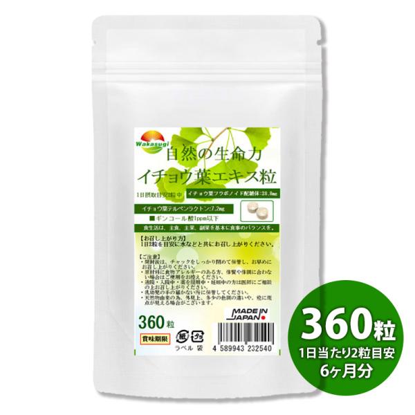 業務用 イチョウ葉エキス粒 360粒 約6か月分 含有率に着目 2粒中イチョウ葉フラボノイド配糖体 ...