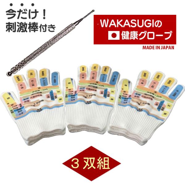敬老の日 つぼ手袋 3双組 手ツボグローブ WAKASUGIの健康グローブ 日本製 手のひらにツボの...