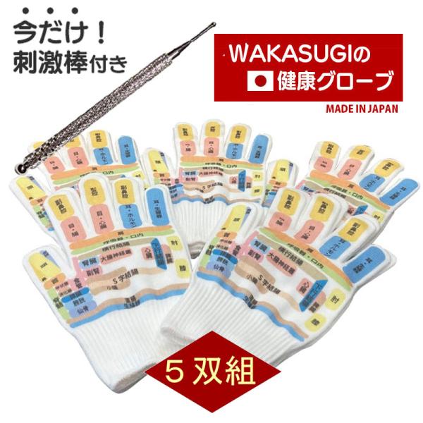 敬老の日 つぼ手袋 5双組 手ツボグローブ WAKASUGIの健康グローブ 日本製 手のひらにツボの...