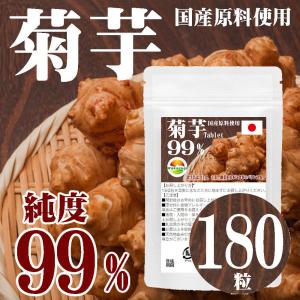 菊芋タブレット99%　180粒　イヌリン　水溶性食物繊維　菊芋イヌリンでイキイキ元気サポート  菊芋含有率99%