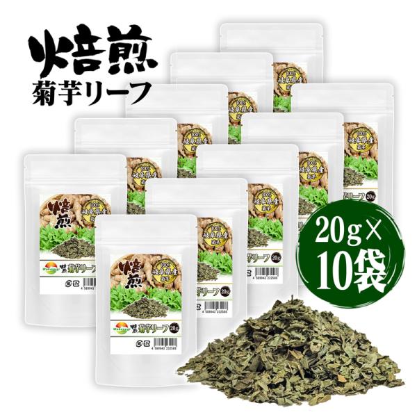 焙煎菊芋リーフ 菊芋葉っぱ茶 20g 10袋セット きくいも茶 岐阜県産菊芋の葉 焙煎済み コク焙煎...