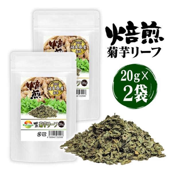 焙煎菊芋リーフ 菊芋葉っぱ茶 20g 2袋セット きくいも茶 岐阜県産菊芋の葉 焙煎済み コク焙煎キ...
