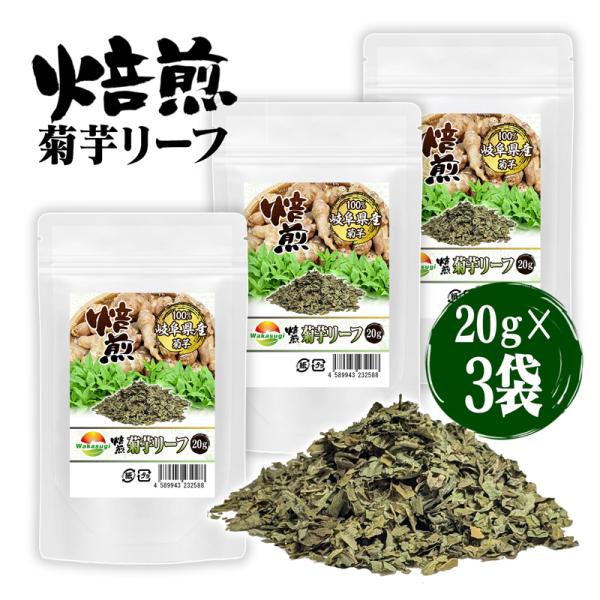 焙煎菊芋リーフ 菊芋葉っぱ茶 20g 3袋セット きくいも茶 岐阜県産菊芋の葉 焙煎済み コク焙煎キ...
