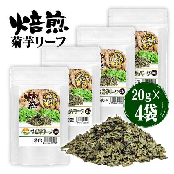 焙煎菊芋リーフ 菊芋葉っぱ茶 20g 4袋セット きくいも茶 岐阜県産菊芋の葉 焙煎済み コク焙煎キ...
