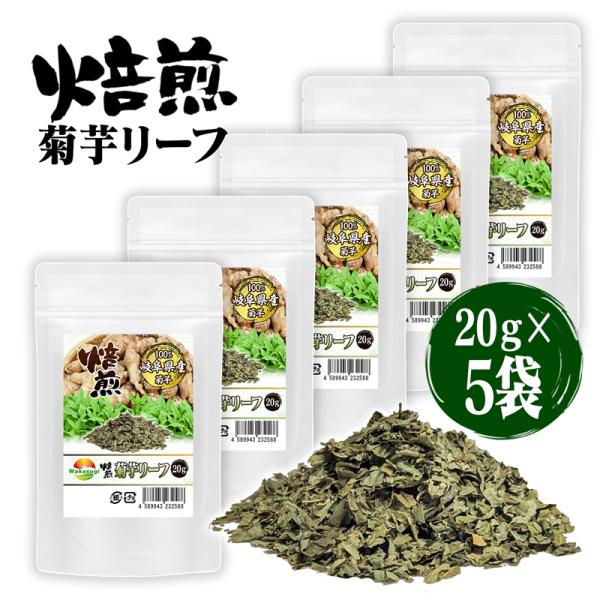 焙煎菊芋リーフ 菊芋葉っぱ茶 20g 5袋セット きくいも茶 岐阜県産菊芋の葉 焙煎済み コク焙煎キ...