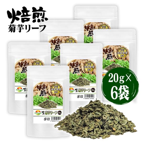 焙煎菊芋リーフ 菊芋葉っぱ茶 20g 6袋セット きくいも茶 岐阜県産菊芋の葉 焙煎済み コク焙煎キ...