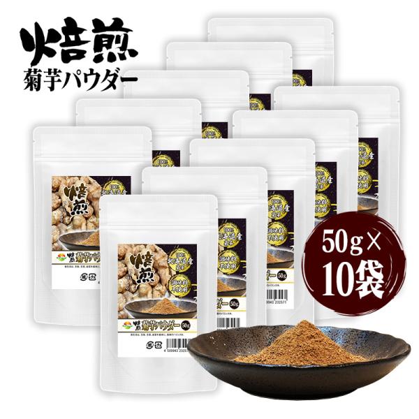 焙煎菊芋粉末50g 10袋セット計500g きくいもパウダー 何でもふりかけてとても美味しい 北海道...