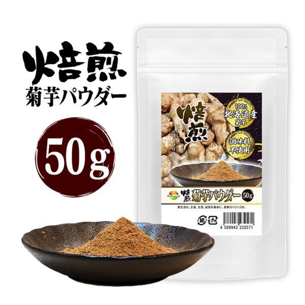 焙煎菊芋粉末50g きくいもパウダー 何でもふりかけてとても美味しい 北海道産菊芋が年中食べられる幸...