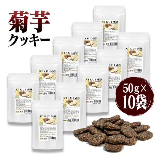 健康菊芋クッキー  10袋セット計500g 小麦粉 乳製品 白砂糖不使用 素材を活かした菊芋クッキー
