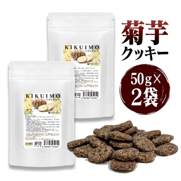 健康菊芋クッキー  2袋セット計100g 小麦粉 乳製品 白砂糖不使用 素材を活かした菊芋クッキー