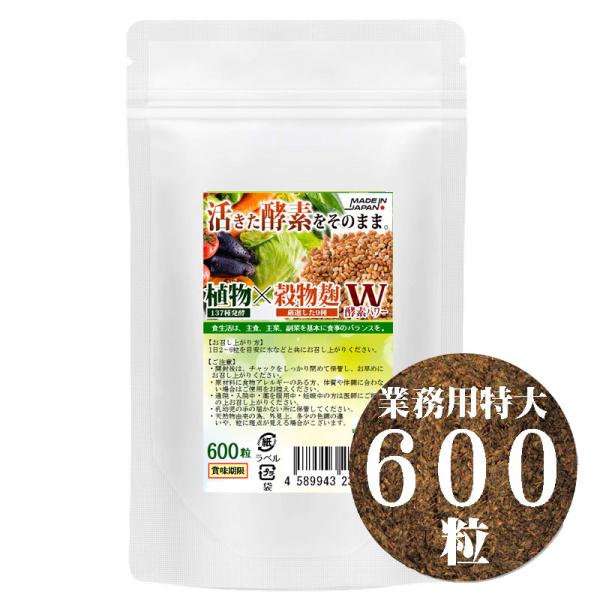 業務用特大パッケージ こうじ酵素 麹 酵素サプリ 酵素麹粒 600粒 熟成137種植物発酵エキス+厳...
