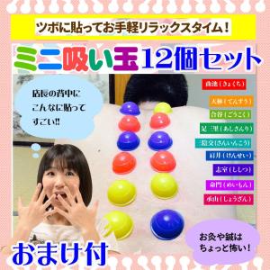 カッピング ミニ吸い玉 12個セット おまけ 磁気ネックウォーマー｜サプリメント健康雑貨のお店若杉