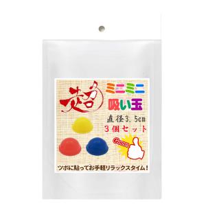 カッピング 超ミニミニ吸い玉3個セット シリコン吸玉カッピング｜wakasugi2012