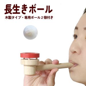 木製長息ボール　高齢者必見　昭和のおもちゃが令和では健康グッズ　誤嚥と戦う嚥下力トレーニングに最適 誤嚥 予防 トレーニング｜wakasugi2012