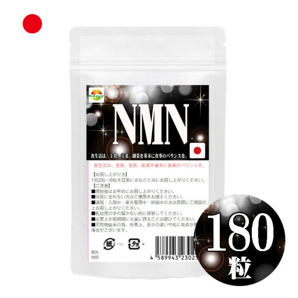 NMN サプリメント　180粒 日本製 国産ニコチンアミドモノヌクレオチド使用　約3ヶ月分 1粒25...