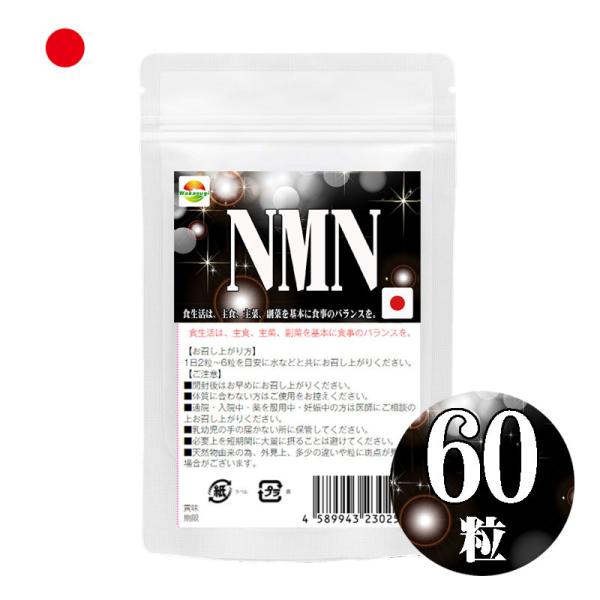 NMN サプリメント　60粒 日本製 国産ニコチンアミドモノヌクレオチド使用 1粒250mgあたりN...