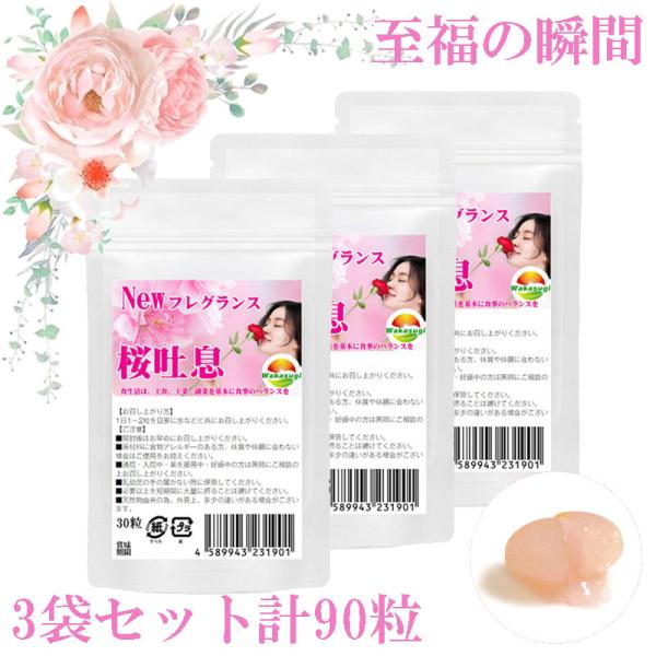 桜吐息30粒　3袋セット計90粒　約3ヶ月分　NEWフレグランスサプリ誕生　桜ベースのローズサプリ ...