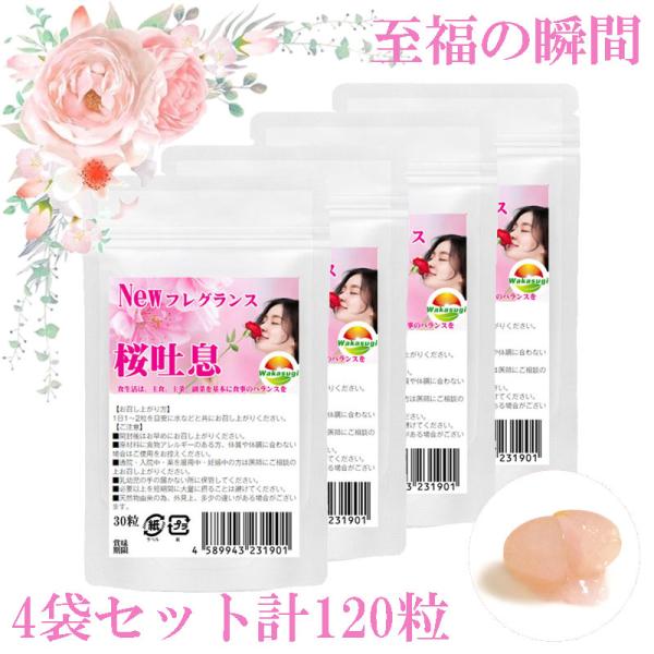 桜吐息30粒　4袋セット計120粒　約4ヶ月分　NEWフレグランスサプリ誕生　桜ベースのローズサプリ...