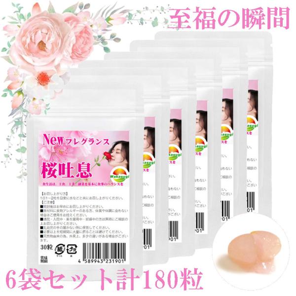 桜吐息30粒　6袋セット計180粒　約6ヶ月分　NEWフレグランスサプリ誕生　桜ベースのローズサプリ...